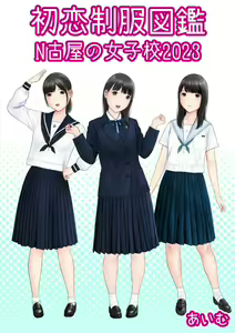 Hatsukoi Seifuku Zukan Nagoya no Joshikou 2023 — hentai manga cover on Fhentai