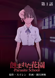 Mushibamareta Hanazono -Parasite School- Ch. 1 - hentai manga cover image