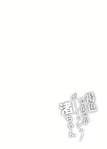 Page 42 of Kasshoku Dekadeka Boyish! Nagisa-chan - preview thumbnail