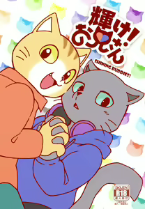 Kagayake! Onii-san (Hataraku Onii-san!) | 閃耀吧！小哥 — hentai manga cover on Fhentai