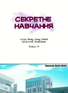 Page 18 of Secret Class Ch.51-55 | Секретне навчання 51-55 - preview thumbnail