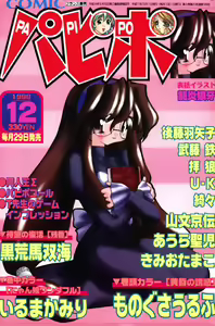 COMIC Papipo 1999-12 - hentai manga cover image