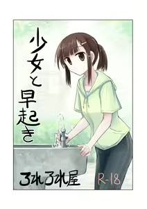 Shoujo to Hayaoki | Girl and Early Riser - hentai manga cover image