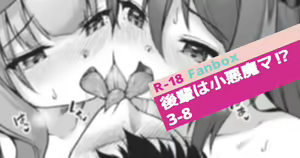 Kouhai wa Koakumama!? 3-8 — hentai manga cover on Fhentai