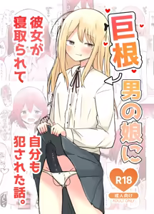 Kyokon Otokonoko ni Kanojo ga Netorarete Jibun mo Okasareta Hanashi. - hentai manga cover image