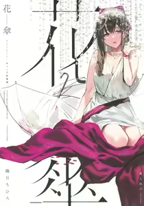 HANAGASA YuShizu Soushuuhen | Unmarked, Hanagasa — hentai manga cover on Fhentai