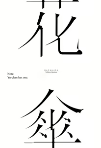 Page 2 of HANAGASA YuShizu Soushuuhen | Unmarked, Hanagasa - preview thumbnail