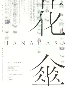 Page 36 of HANAGASA YuShizu Soushuuhen | Unmarked, Hanagasa - preview thumbnail