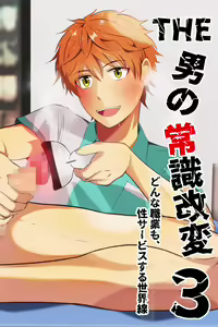THE otoko no joushiki kaihen 3 donna shokugyo mo,sei service suru sekai sen — hentai manga cover on Fhentai