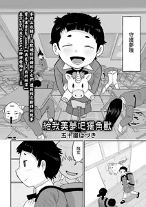 Page 3 of Yume o Miru Sasete Unicorn 給我美夢吧獨角獸 - preview thumbnail