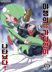 Yasei no Oyabun Sirnight ga Arawareta! | 야생의 우두머리 가디안이 나타났다! - hentai manga cover image