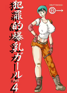 Hanzaiteki Bakunyuu Girl Part 4 — hentai manga cover on Fhentai