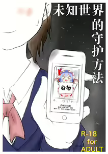 Shiranai Sekai no  Mamorikata | 未知世界的守护方法 - hentai manga cover image