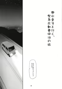 Page 3 of Koshimizu Sachiko to Iku, Kinkyuu Shukkin Shachuuhaku no Tabi - preview thumbnail