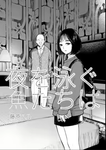 Page 3 of Yoru o Oyogu Sakana-tachi wa - preview thumbnail