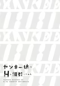 Page 167 of ヤンキー娘にHな調教してみた【デジタル特装版】 - preview thumbnail