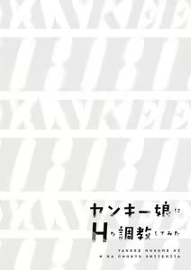Page 80 of ヤンキー娘にHな調教してみた【デジタル特装版】 - preview thumbnail