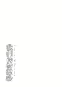 Page 197 of Bokura no Hajimete - First time H Presented | 我們的初體驗 - preview thumbnail