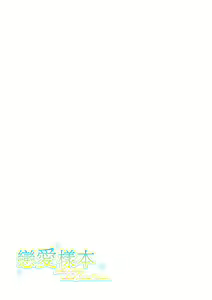 Page 3 of Renai Sample - She is crazy about sweet love...  | 戀愛樣本 (decensored) - preview thumbnail