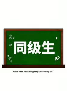 Page 3 of 同级生 | 同級生 | 同学！好久不见 | 同學！好久不見 1-41 END - preview thumbnail
