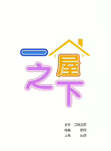 Page 3 of 同一屋檐下 | 一屋之下 | 当我们住在一起 | 當我們住在一起 1-52 END - preview thumbnail