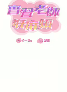 Page 436 of 实习老师好麻烦 | 實習老師好麻煩 1-51 END - preview thumbnail