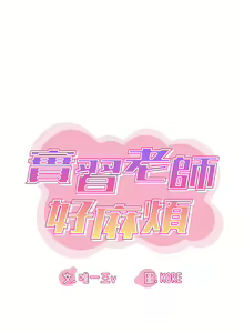 Page 78 of 实习老师好麻烦 | 實習老師好麻煩 1-51 END - preview thumbnail
