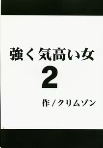 Page 2 of Tsuyoku Kedakai Onna 2 | Strong Willed Woman 2 - preview thumbnail