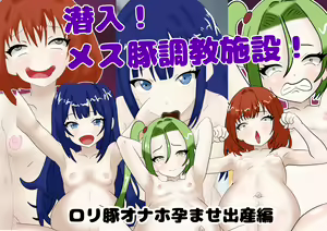 Sen'nyū! Mesubuta Chōkyō Shisetsu! ￮ Ri Buta Onaho Haramase Shussan-hen! — hentai manga cover on Fhentai