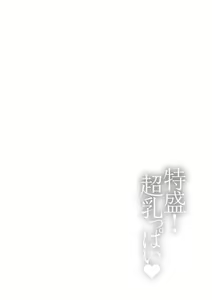 Page 68 of Tokumori! Chou Nyuuppai - preview thumbnail