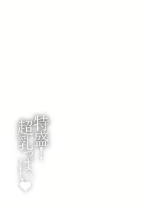 Page 89 of Tokumori! Chou Nyuuppai - preview thumbnail