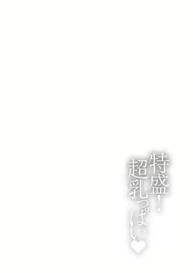 Page 90 of Tokumori! Chou Nyuuppai - preview thumbnail