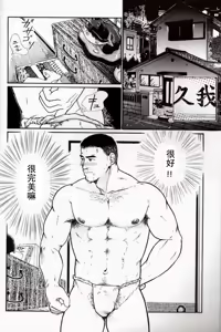 Page 3 of Oyaji no Fundoshi | 老爸的兜裆布 - preview thumbnail