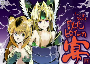 Riesz & Kinshikou Haiboku Heroine no Utage — hentai manga cover on Fhentai