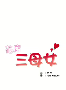 Page 168 of 花店三母女 1-33 END - preview thumbnail