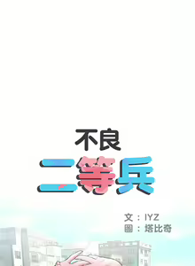 Page 247 of 刺激的部队生活 | 刺激的部队生活  | 不良二等兵 1-70 END - preview thumbnail