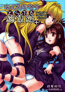 To LOVE-Ru Soushuuhen+ — hentai manga cover on Fhentai