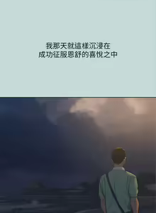 Page 1238 of 纵夏夜之梦 60-115 完结 - preview thumbnail