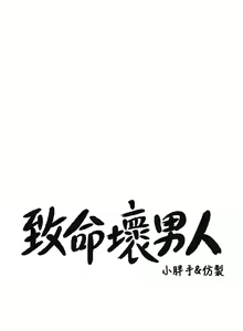 Page 1201 of 致命坏男人 1-54 - preview thumbnail