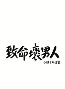 Page 1244 of 致命坏男人 1-54 - preview thumbnail