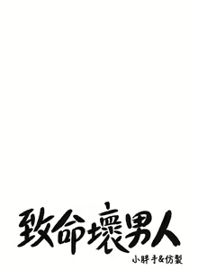 Page 1721 of 致命坏男人 1-54 - preview thumbnail