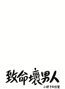 Page 1941 of 致命坏男人 1-54 - preview thumbnail
