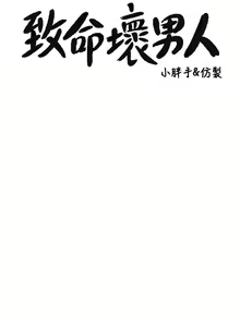 Page 272 of 致命坏男人 1-54 - preview thumbnail