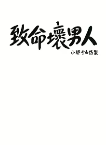 Page 418 of 致命坏男人 1-54 - preview thumbnail