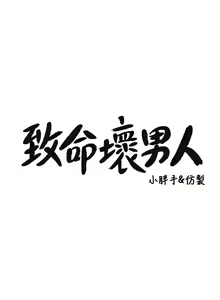 Page 446 of 致命坏男人 1-54 - preview thumbnail