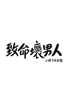 Page 539 of 致命坏男人 1-54 - preview thumbnail