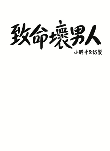 Page 598 of 致命坏男人 1-54 - preview thumbnail