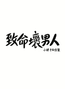 Page 716 of 致命坏男人 1-54 - preview thumbnail