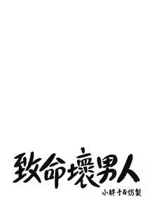 Page 743 of 致命坏男人 1-54 - preview thumbnail