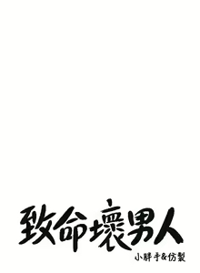Page 948 of 致命坏男人 1-54 - preview thumbnail